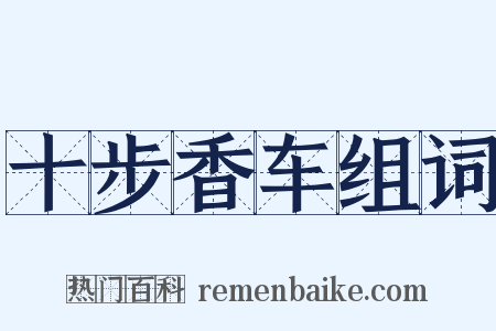 十步香车组词是什么意思的图片